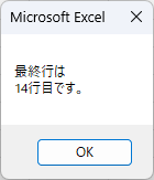 VBAのメッセージボックスで最終行を表示している状態