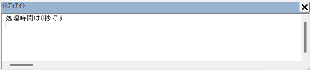 処理時間は0秒
