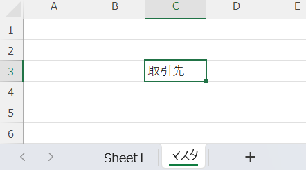 取引先リストを作る1