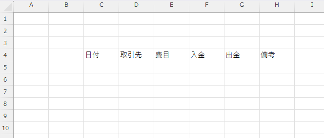 入力シートの項目名を作成