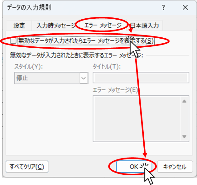 「無効なデータが入力されたらエラーを表示」のチェックを外す