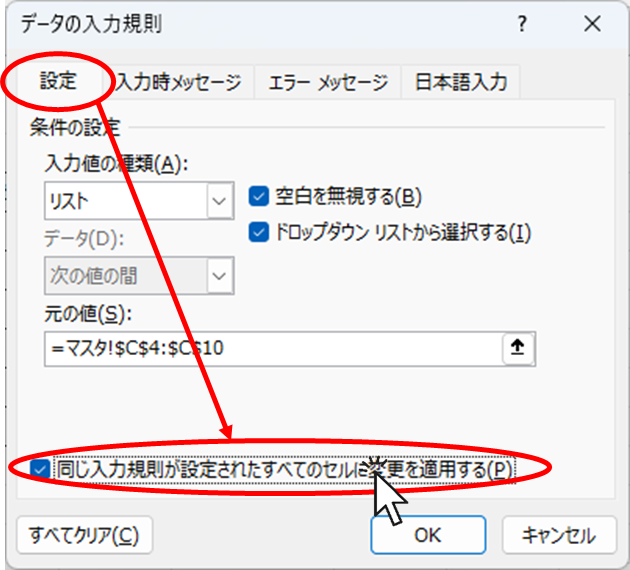 「同じ入力規則が設定されたすべてのセルに変更を適用する」にチェックを入れる