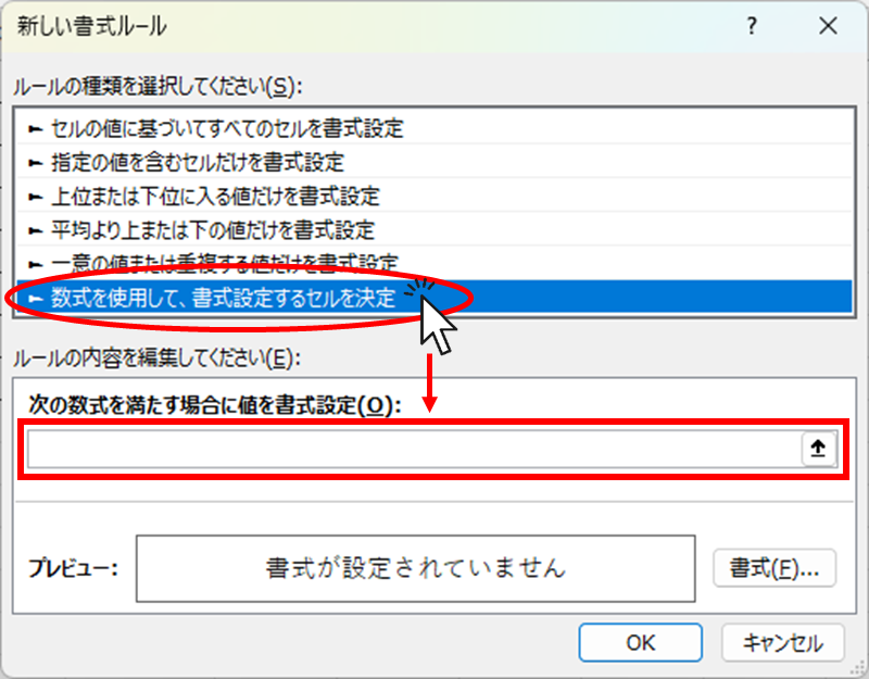 数式を使用して、書式設定するセルを決定