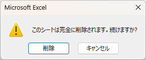 削除アラート