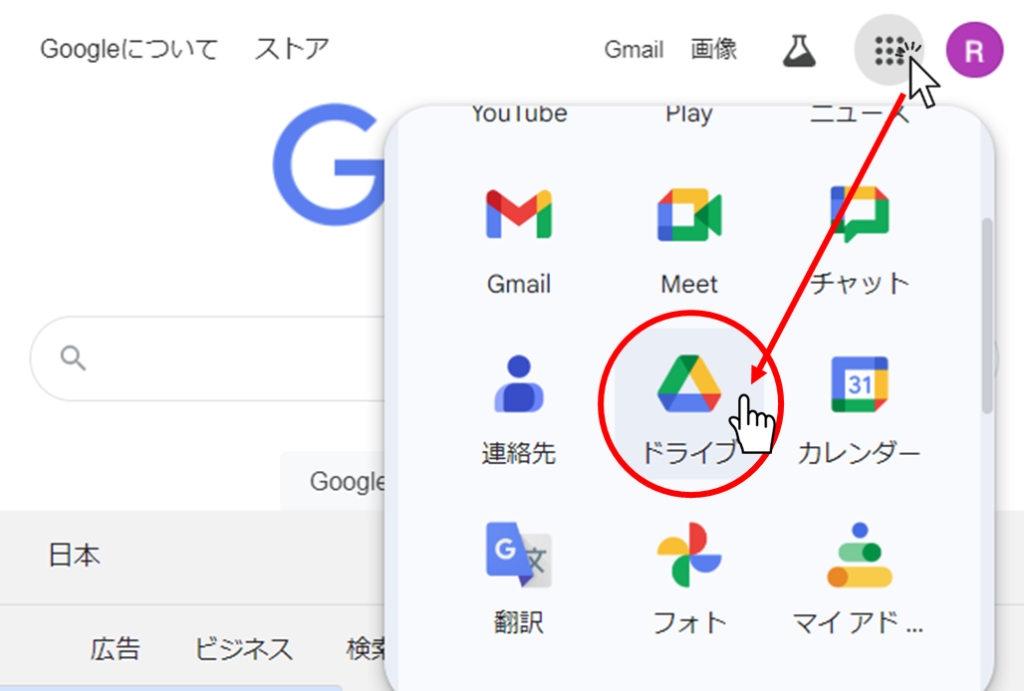 Googleドライブの開き方