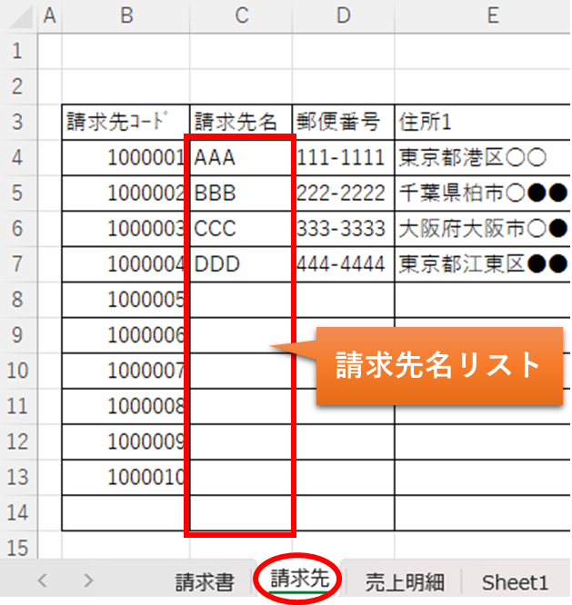 請求先シートの名前範囲