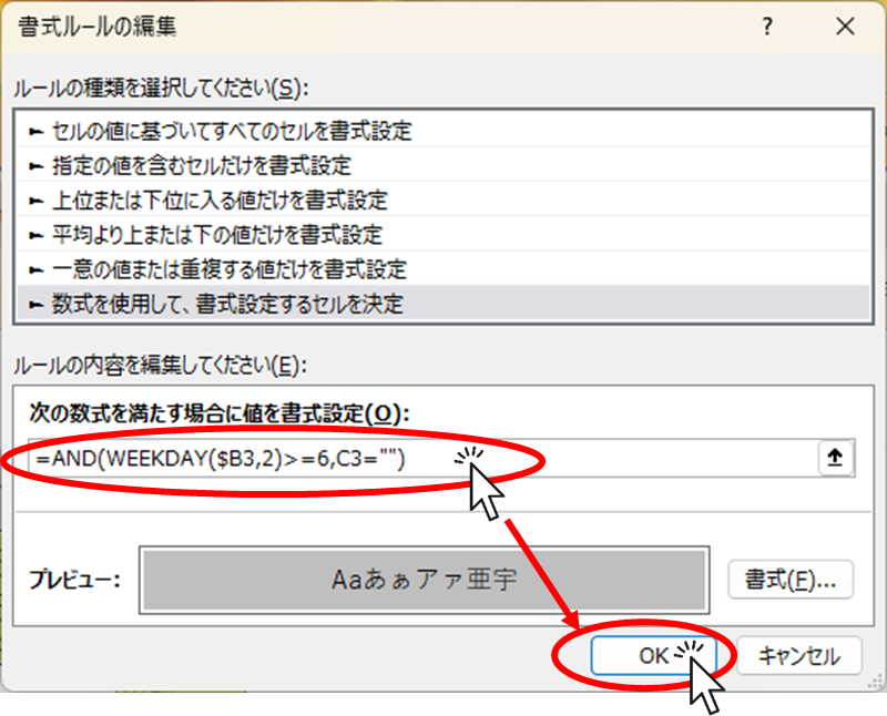 条件の書式を書き換えてOKボタンをクリック