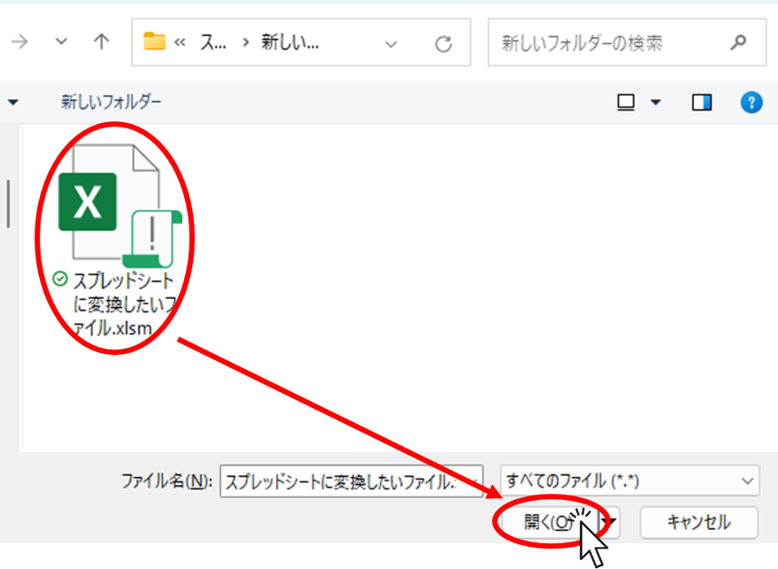 変換するエクセルファイルを開く