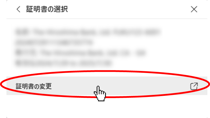 証明書の変更ボタン