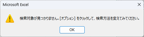 検索対象が見つからなかったメッセージ