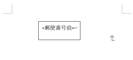 テキストボックスの中に「郵便番号」の文字が入った