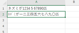 「A2」セルに「ﾈｽﾞﾐが一二三四五六七八九〇匹」と表示されている