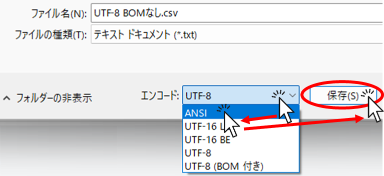 文字コードをANSIに変更し、「保存」ボタンをクリック