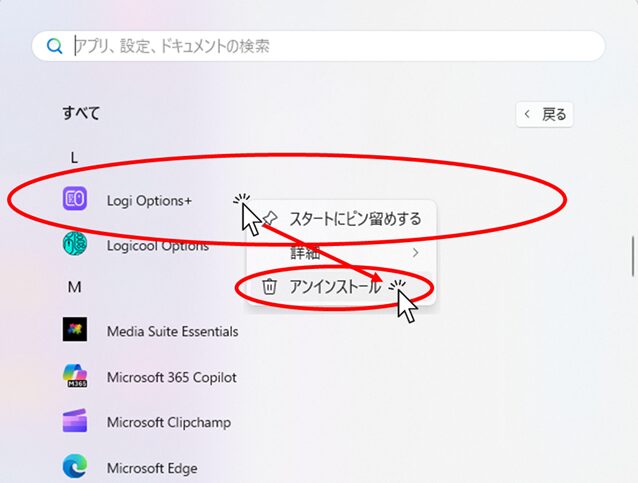 「Logi Options+」のアンインストールを選択