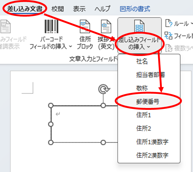 「差し込み文書」タブの「差し込みフィールドの挿入」ボタンから「郵便番号」をクリック