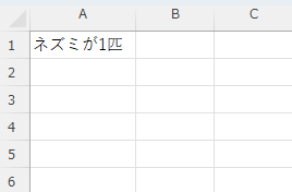 「A1」セルに「ネズミが1匹」と入力されている