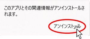 アンインストールボタンをクリック