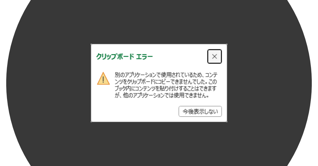 クリップボードエラー