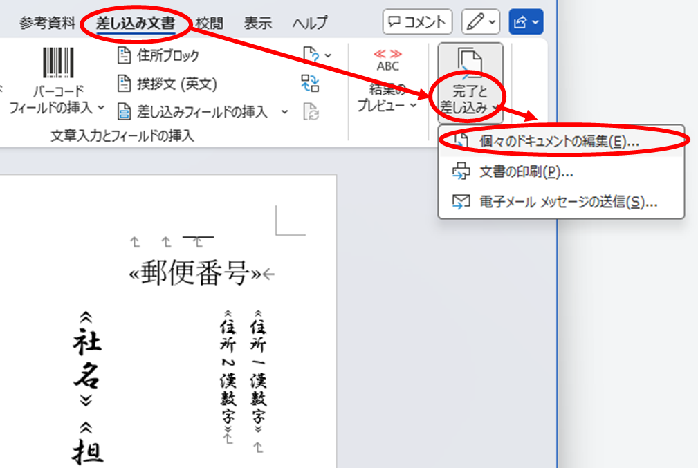 「差し込み文書」タブの「完了と差し込み」ボタンから「個々のドキュメントの編集」をクリック