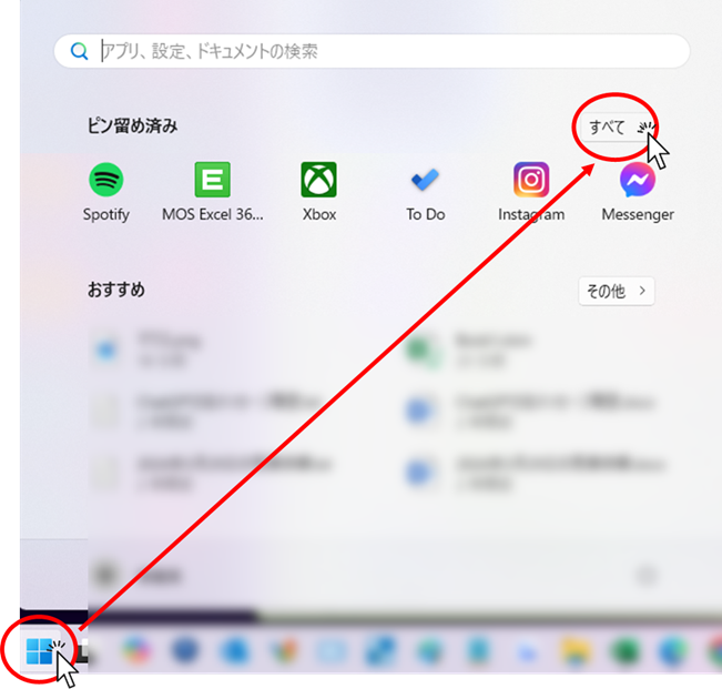 Windowsのスタートボタン→「すべて」をクリック