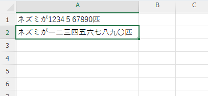 「A2」セルに「ネズミが一二三四五六七八九〇匹」と表示されている