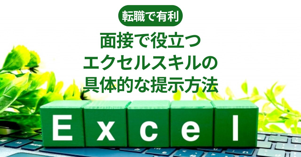 面接で役立つエクセルスキルと具体的な提示方法