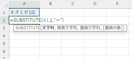 「A2」セルに「=SUBSTITUTE(A1,1,"一")」と入力した様子