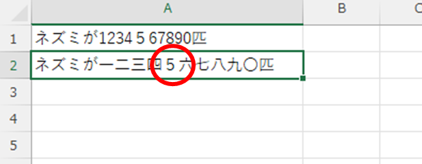 「A2」セルに「ネズミが一二三四５六七八九〇匹」と表示されている