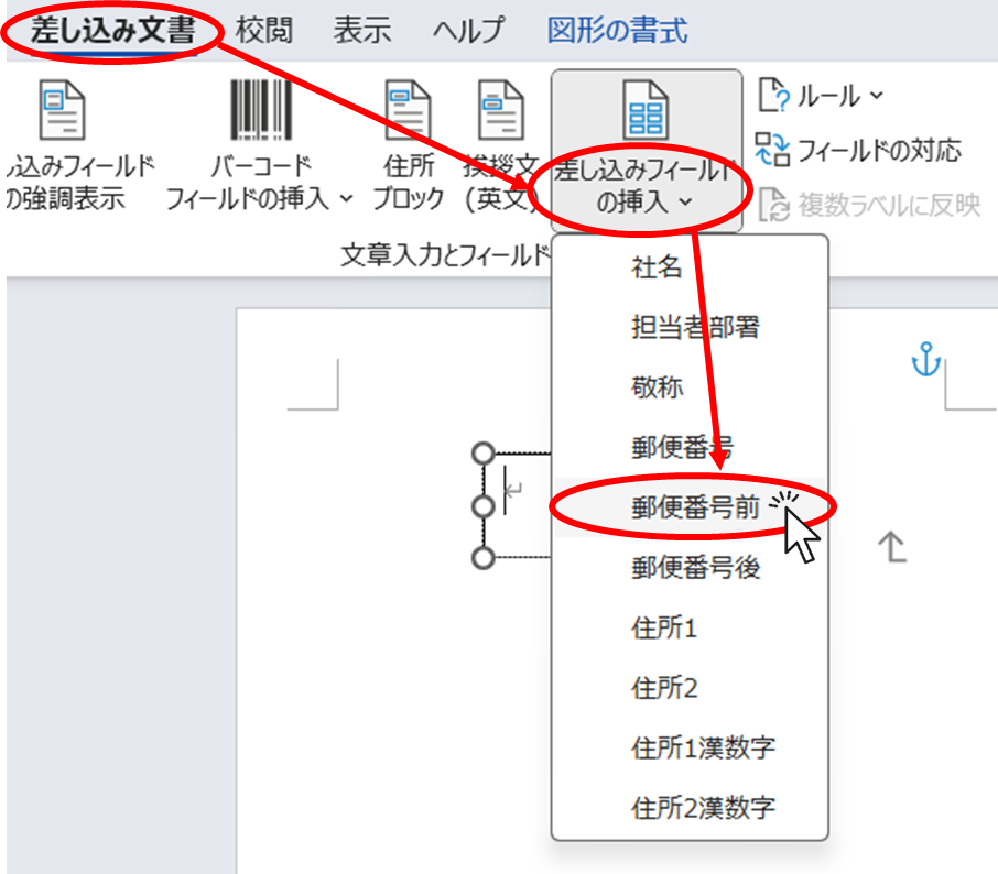 「差し込み文書」タブの「差し込みフィールドの挿入」ボタンから「郵便番号」をクリック