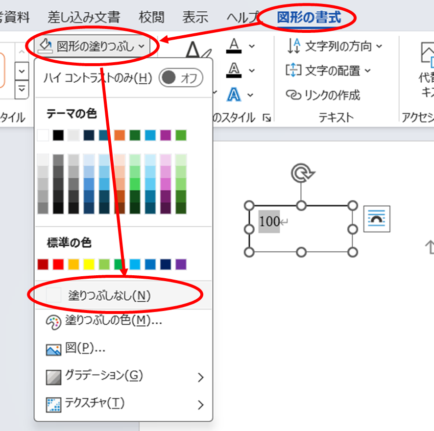 テキストボックスを塗りつぶし無しにする