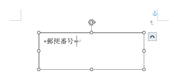 テキストボックスの中に「郵便番号」の文字が入った