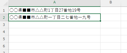 「A2」セルに「○○県■■市△△町一丁目二七番地一九号」と表示されている