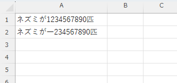 「A2」セルに「ネズミが一234567890匹」と表示されている