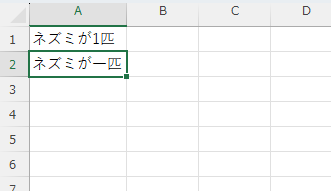 「A2」セルに「ネズミが一匹」と表示されている