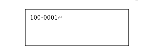 郵便番号が表示された