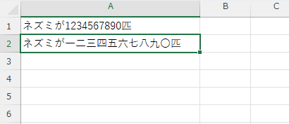 「A2」セルに「ネズミが一二三四五六七八九〇匹」と表示されている