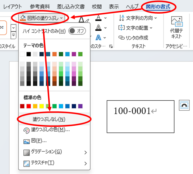 テキストボックスを塗りつぶし無しにする