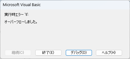 「オーバーフロー」エラー