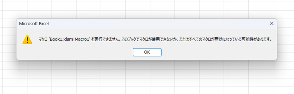 マクロが使用できない