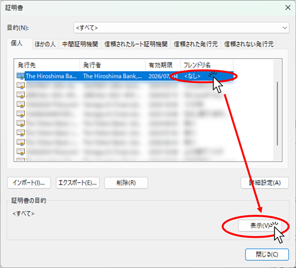 フレンドリ名が＜なし＞になっている電子証明書を選択して「表示」をクリック