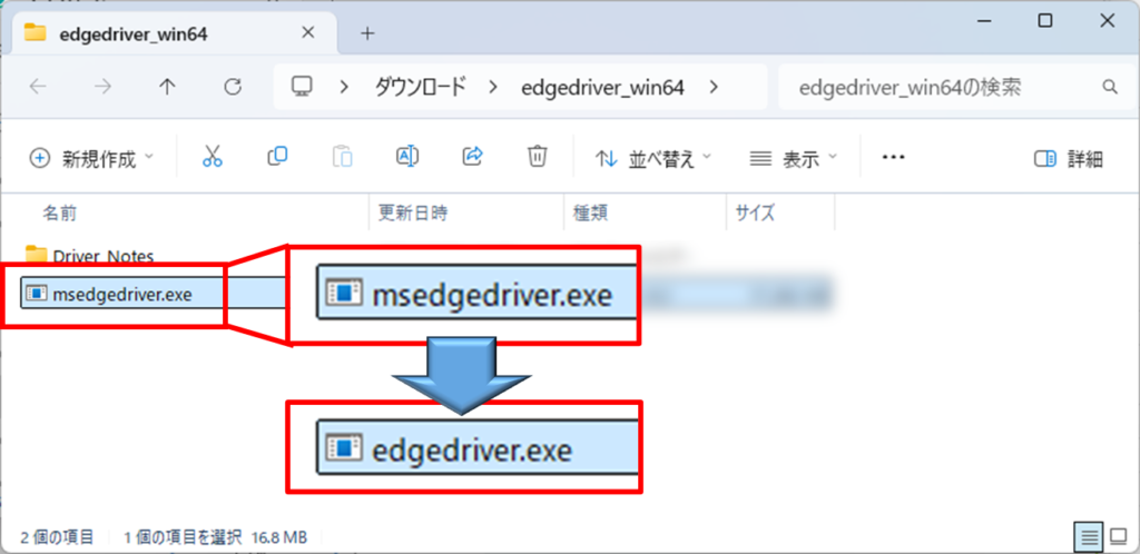 EdgeDriverの名前を変更する