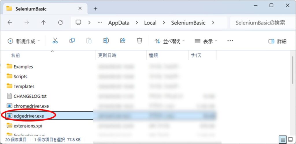 EdgeDriverを上書きする