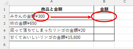 金額だけを隣のセルに抜き出したい