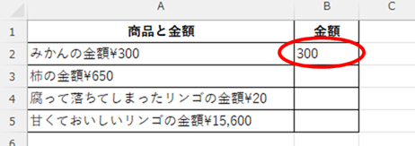 金額だけを抜き出すことが出来た