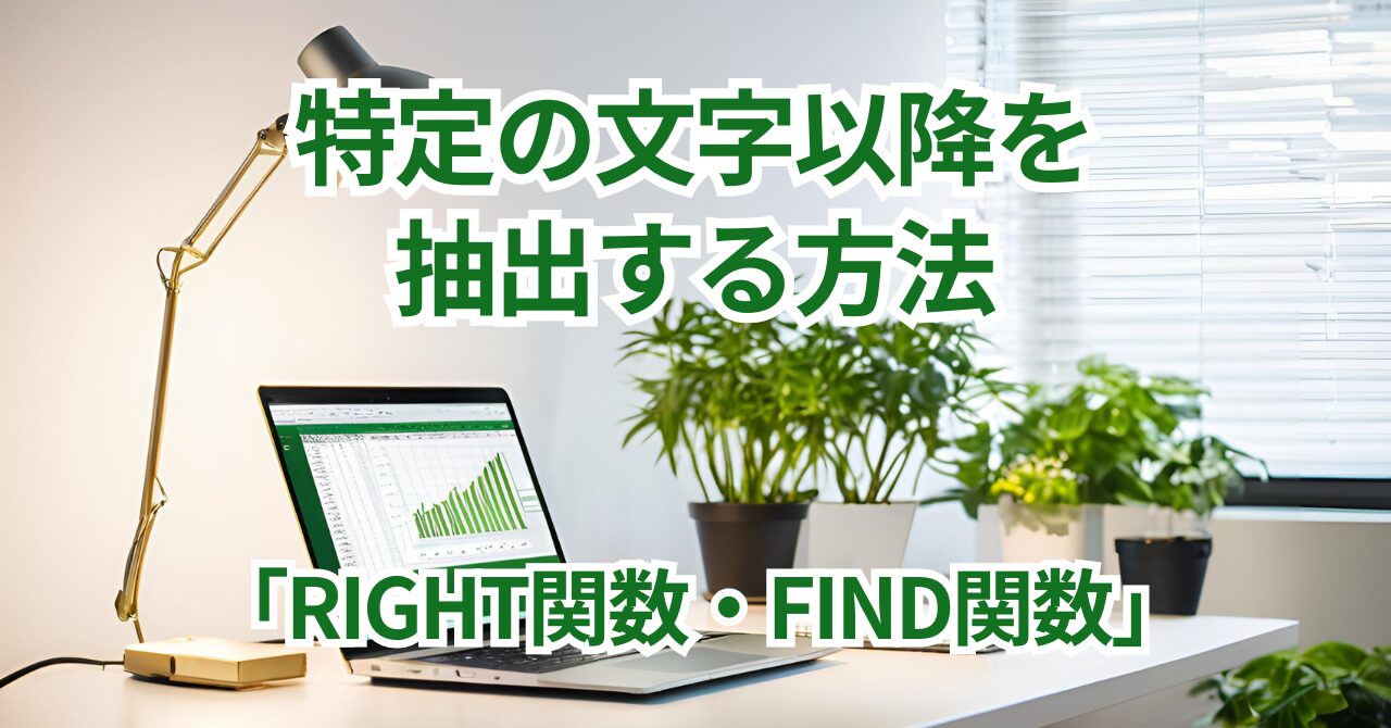 RIGHT関数FIND関数