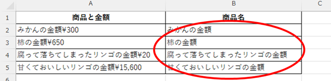 全てのセルで金額を除いた文字列が正しく表示されました。