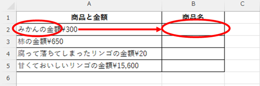 「A2」セルの金額を含まない左側だけを表示させたい