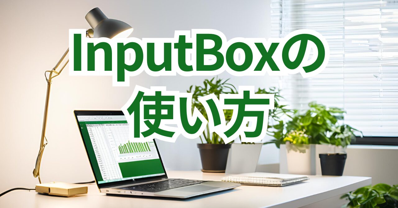 InputBoxの使い方