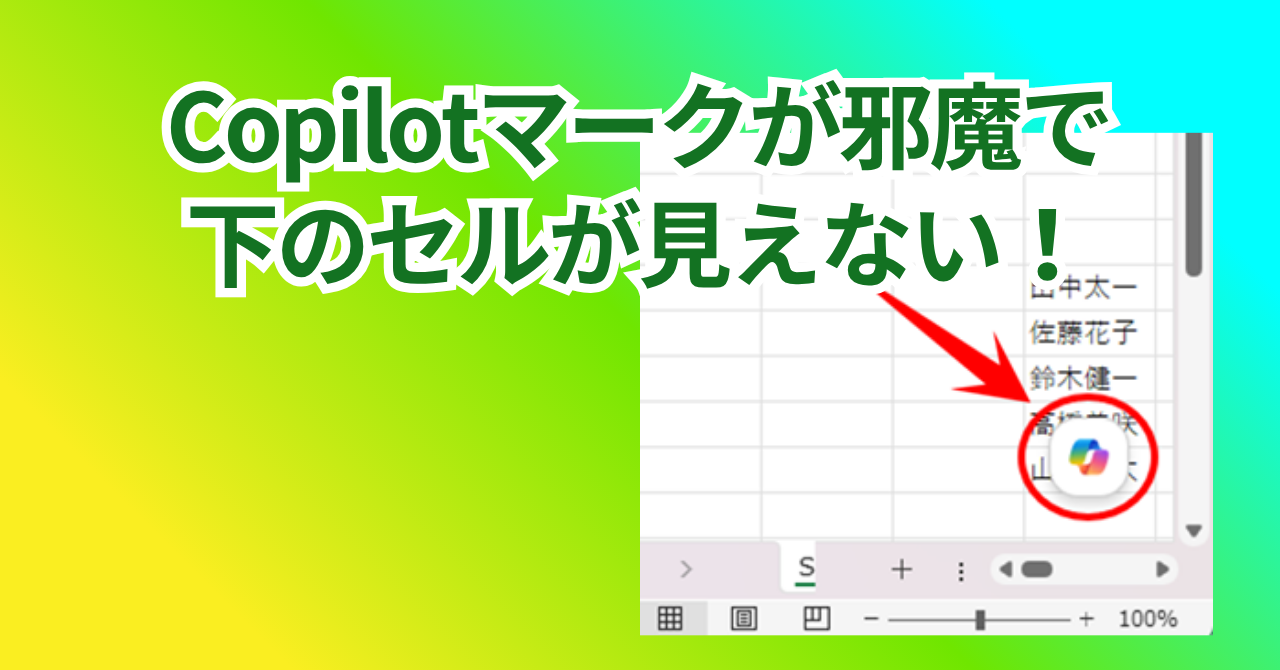 Copilotマークが邪魔で下のセルが見えない！