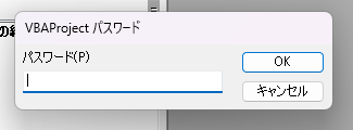 VBAにパスワードが掛けられている様子